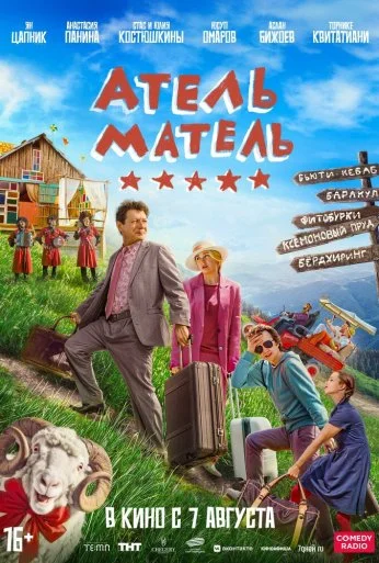 Атель-Матель (2025) онлайн бесплатно