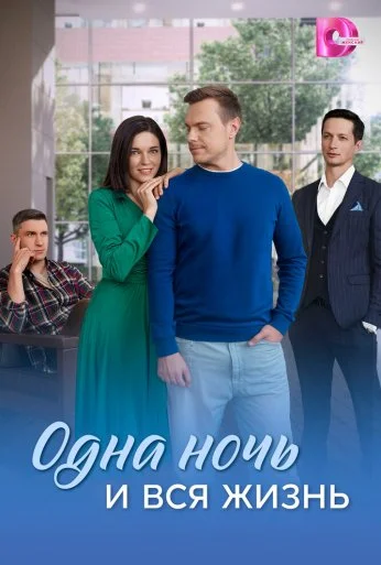 Одна ночь и вся жизнь (2025) онлайн бесплатно